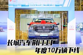 数智化赋能高端越野制造 长城汽车荆门工厂年度10万辆下线