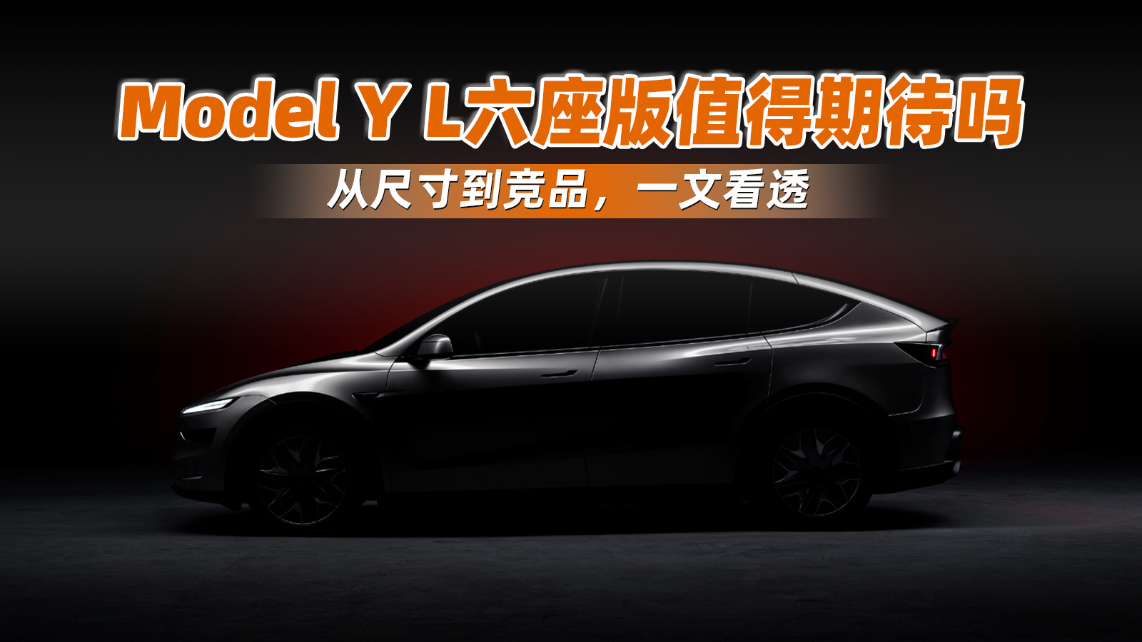 Model Y Lֵڴ𣬴ӳߴ絽ƷһĿ͸