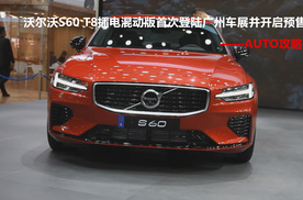 全新沃尔沃S60 T8插电混动版首次登陆广州车展并开启预售