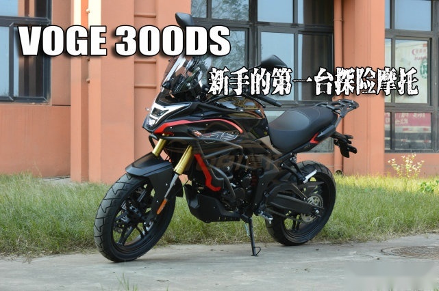 无极300DS：新手的第一台探险摩托车 只要两万出头