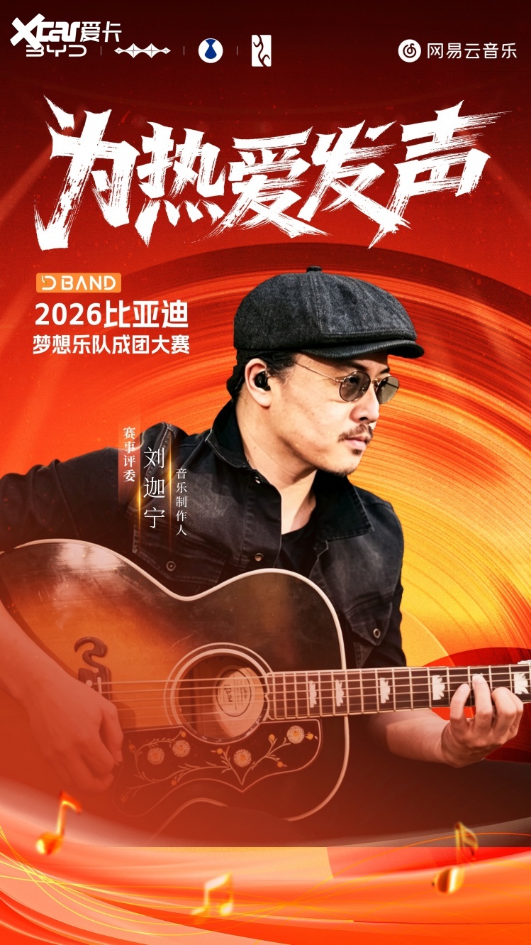 专属于车主的舞台——2026比亚迪梦想乐队成团大赛正式开启