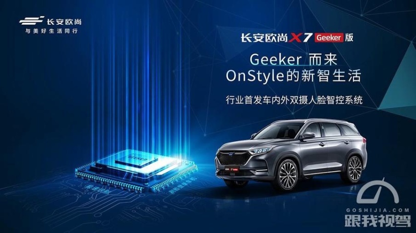 长安欧尚X7 Geeker版正式开启预售，预售价11.59万