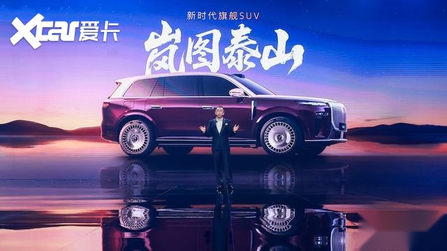 混动+满血版华为乾崑驾驶辅助加持 岚图泰山正式发布