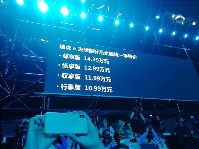 瑞虎e售 10.99万元起，艾瑞泽e 售12.68万元起