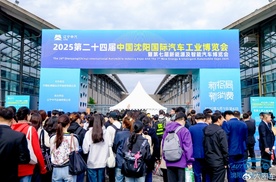 新格局 新消费 2025第二十四届沈阳国际汽博会盛大启幕