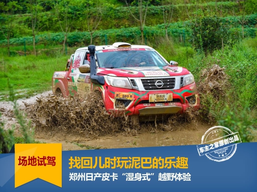找回儿时玩泥巴的乐趣 郑州日产皮卡“湿身式”越野体验