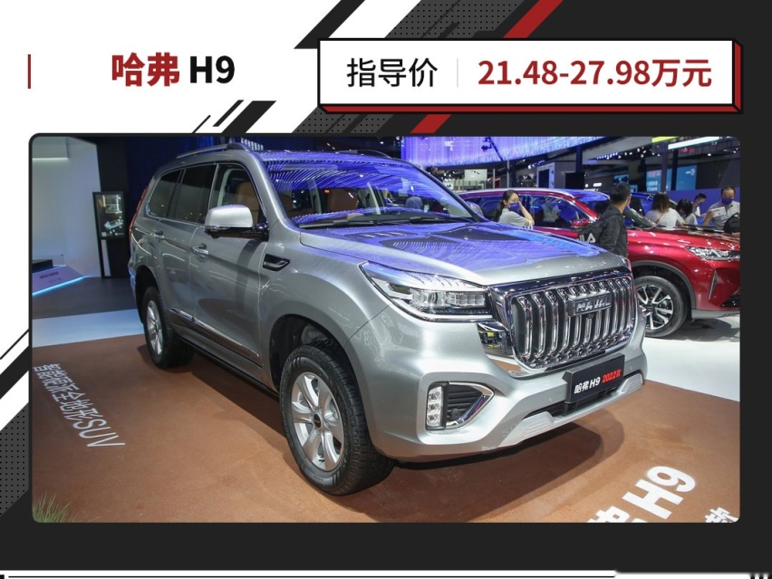 21.48万起 带三把锁的哈弗H9，改款归来还有竞争力吗？