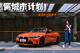 逃离城市计划！——宝马M4追击令