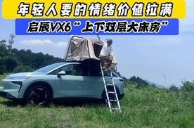 年轻人要的情绪价值拉满 启辰VX6“上下双层大床房”