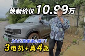 3电机+真4驱 捷途山海T1焕新价仅10.99万