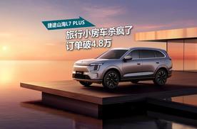 “旅行小房车”直接杀疯！捷途山海L7 PLUS上市60小时订单破4.8万