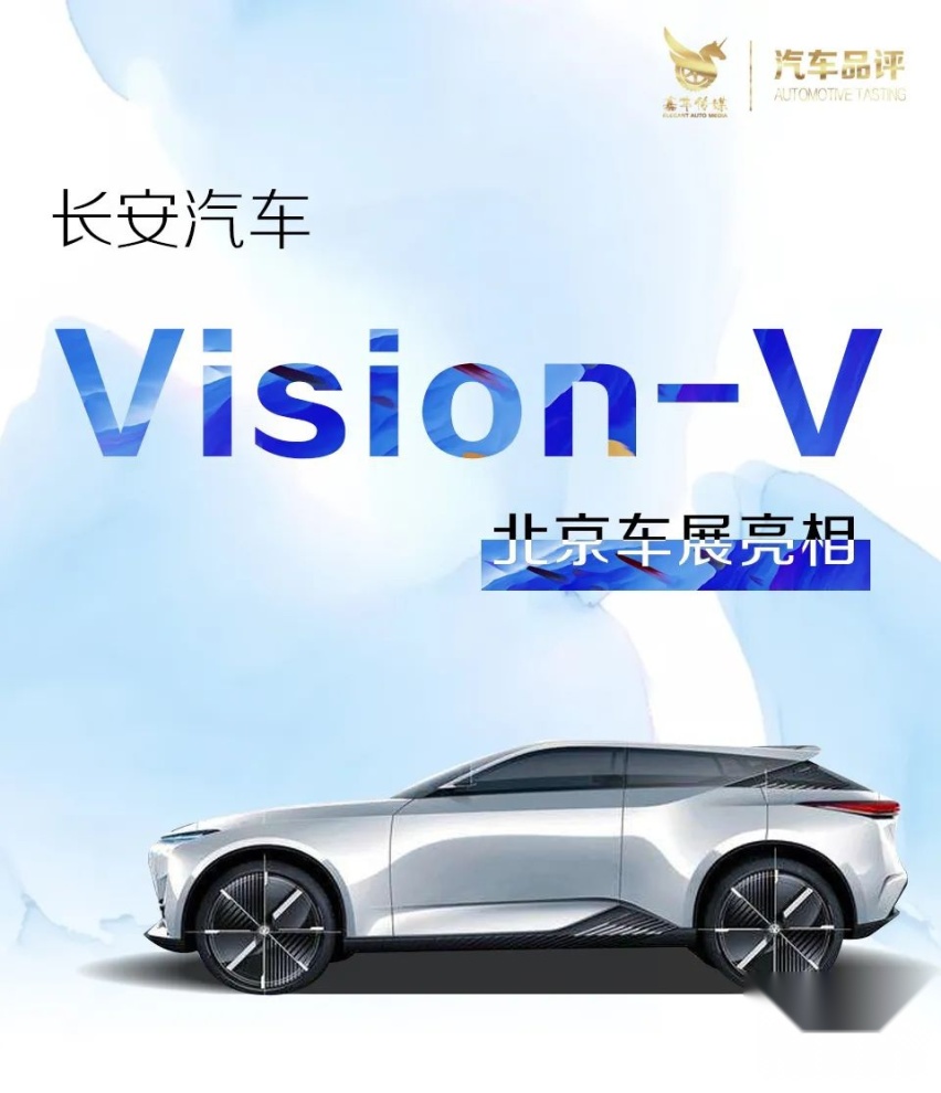 用想象力探索未来，长安Vision-V概念车亮相北京车展