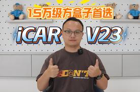 15 万级方盒子首选！iCAR V23：颜值、实力、政策全拉满