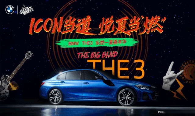 人民需要摇滚，BMW THE 3就“躁”摇滚！