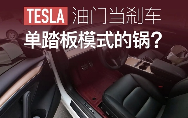 深陷“刹车失灵”的特斯拉，只有一种办法可根治？