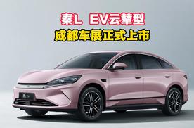 新增云辇-C和高速爆胎稳行系统！秦L EV云辇型售价12.98万