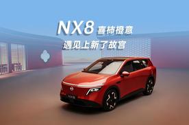 东风日产NX8喜柿橙意遇见上新了故宫