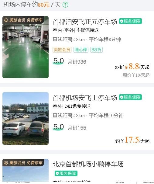 首都机场哪里停车比较便宜？首都机场省钱停车攻略告诉你