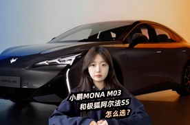 年轻人选车就得看颜值！小鹏MONA M03和极狐阿尔法S5怎么选？