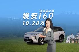 10.28万埃安i60马到成功版上市