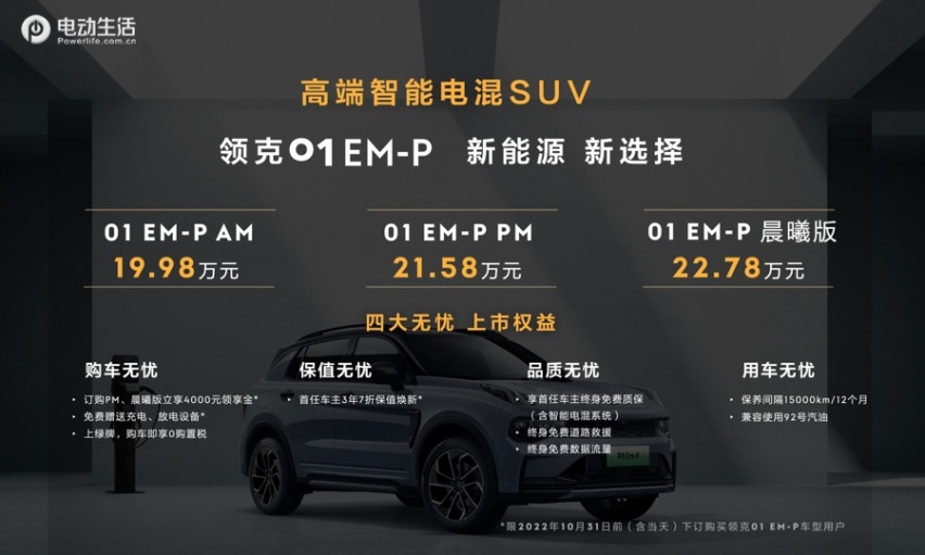 2022成都车展：领克01 EM-P正式上市 售19.98-22.78