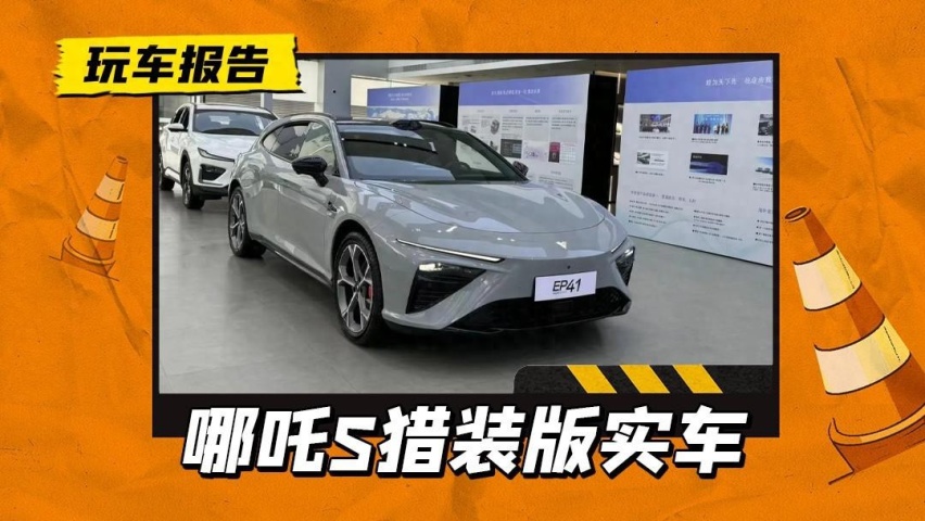 最便宜的猎装车？哪吒S猎装版已到店，配EV/增程双动力