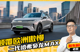 二代枭龙MAX比奔驰舒适？这车在欧洲就是豪华车