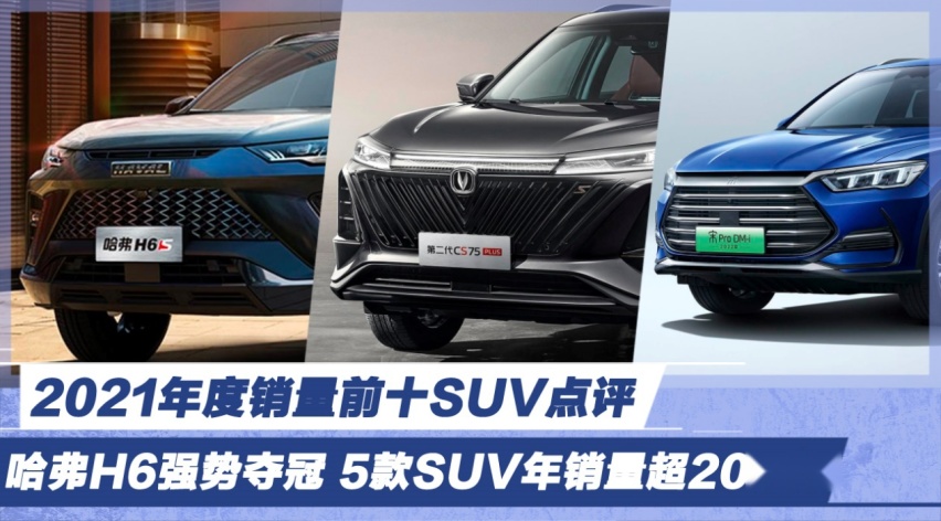 2021年度销量前十SUV点评 哈弗H6强势夺冠 5款SUV年销量超20万辆