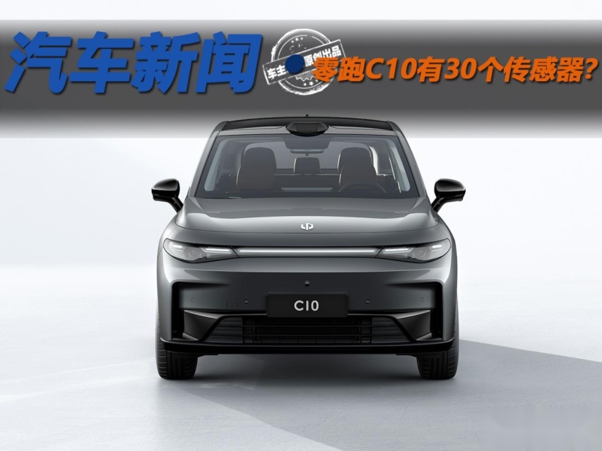 30个传感器的智驾什么水平？零跑C10预售发布会将有惊喜？