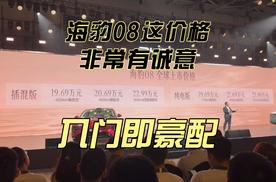 入门即豪配，海豹08这价格非常有诚意！