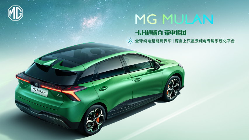 “全球纯电超能跨界车”MG MULAN技术实力首次解密