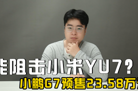 预售价23.58万元起 芯片算力超2000TOPS 小鹏G7能够成功阻击YU7吗