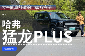 试驾哈弗猛龙PLUS 大空间真舒适的全家方盒子