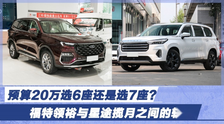预算20万选6座还是选7座？福特领裕与星途揽月之间的较量