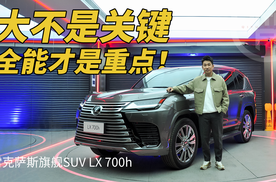 大不是关键，全能才是重点！雷克萨斯旗舰SUV LX 700h