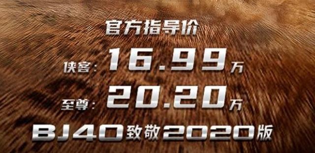 售16.99万起 北京BJ40致敬2020版上市