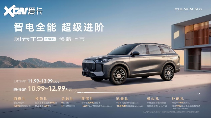 【乐阳频道】限时10.99万元起 风云T9长续航实力进阶 