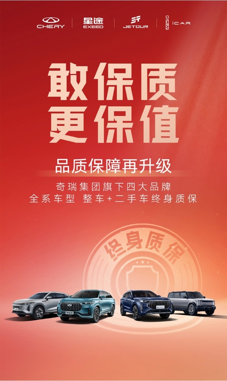 奇瑞的绝地反击：四大品牌将实现整车终身质保，含二手车