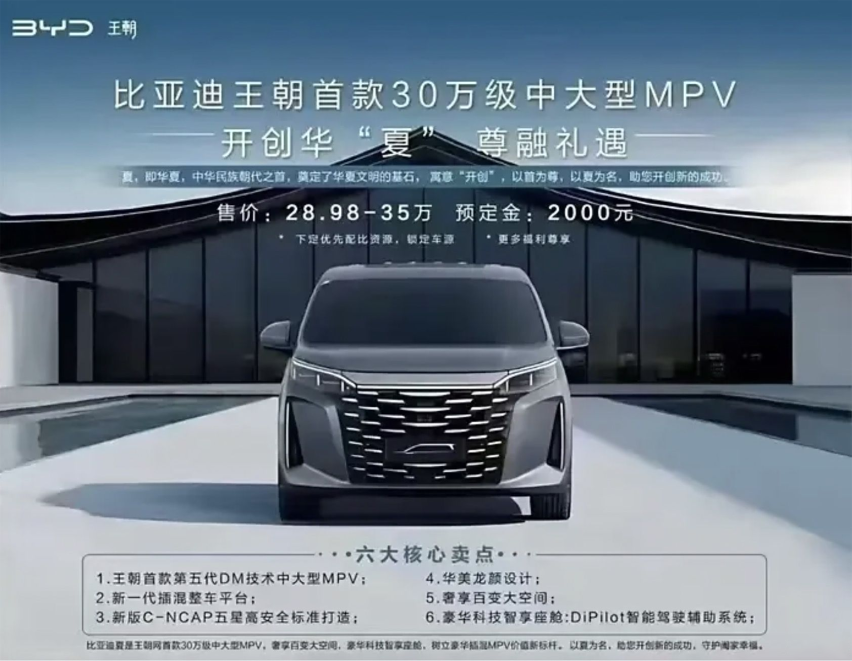 疑似比亚迪全新MPV“夏”售价曝光：定位30万级！相关海报有些假