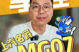 车卖便宜了？我反而不适应了上汽名爵MG07