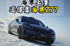尚界上量还得靠尚界Z7？