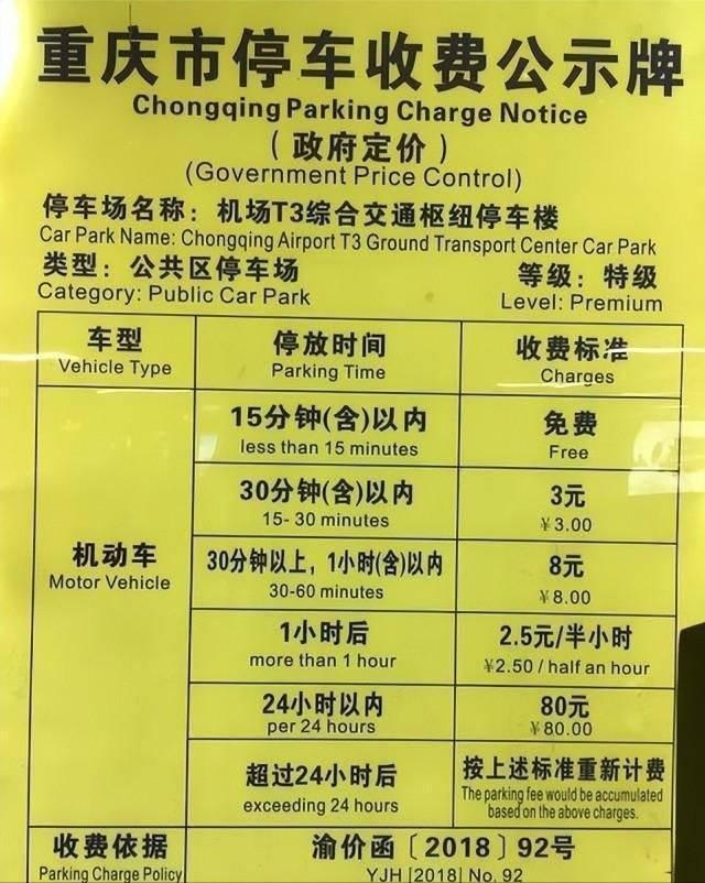 重庆t3机场停车费多少钱一天，重庆江北机场t3附近便宜的停车场