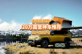 20万露营神车推荐！这4款省钱能越野，出片还带电！