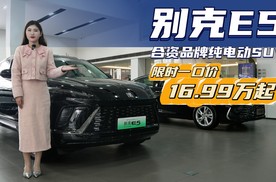 16.99万起 中大型纯电SUV 别克E5哪款配置值得入手？