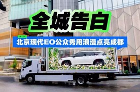 全城告白 北京现代EO公众秀用浪漫点亮成都