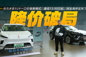 最低13.99万元起，别克多款SUV车型一口价，哪款性价比最高？