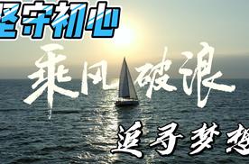 比亚迪发布《乘风破浪 一路向前》讲述独臂船长徐京坤的故事
