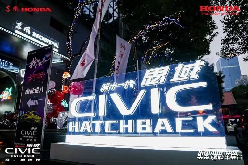 我，即世界 第十一代思域HATCHBACK擎动江城 圆满上市