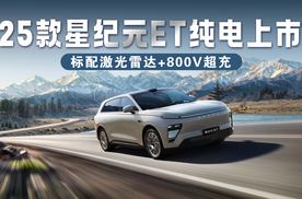 25款星纪元ET纯电上市，标配激光雷达+800V超充，20万级还有谁？