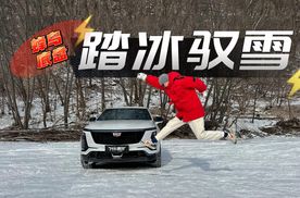 蜂鸟底盘真有那么神吗？凯迪拉克XT5冰雪体验亮家底